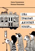 Шёл трамвай десятый номер… (Елена Соковенина, Наталья Поваляева, 2014)