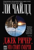 Книга "Джек Ричер, или Это стоит смерти" (Ли Чайлд, 2010)