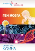 Книга "Ген мозга" (Светлана Кузина, 2014)