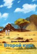 Книга "Второй курс, или Не ходите, дети, в Африку гулять!" (Денис Кащеев, 2014)