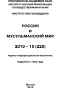 Книга "Россия и мусульманский мир № 10 / 2010" (, 2010)