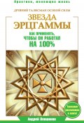 Книга "Звезда Эрцгаммы. Древний талисман особой силы. Как применять, чтобы он работал на 100%" (Андрей Левшинов, 2015)