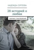 28 историй о любви. Сборник стихотворений (Надежда Сергеева)