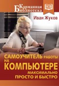 Книга "Самоучитель работы на компьютере. Максимально просто и быстро" (Иван Жуков, 2017)