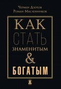 Как стать знаменитым и богатым / 2-е издание (Чермен Дзотов, Роман Масленников, 2019)