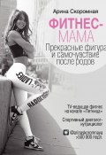 Книга "Фитнес-мама. Прекрасные фигура и самочувствие после родов" (Арина Скоромная, 2018)