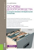 Книга "Основы делопроизводства в государственном и муниципальном управлении" (Лариса Доронина, 2018)