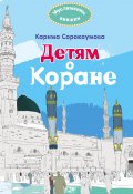 Книга "Детям о Коране" (Карима (Екатерина) Сорокоумова, 2018)