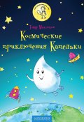 Книга "Космические приключения Капельки" (Тимур Максютов, 2017)