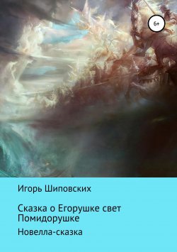 Книга "Сказка о Егорушке свет Помидорушке" – Игорь Шиповских, 2018