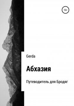 Книга "Абхазия. Путеводитель для Бродяг" – Алёна Сорокина, Gerda, 2017