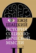 Книга "История социологической мысли. Том 2" (Ежи Шацкий, 2006)