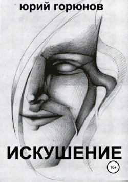 Книга "Искушение" – Юрий Горюнов, 2014