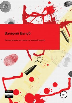 Книга "Жертвы режима (по тундре, по широкой дороге)" – Валерий Вычуб, 2018