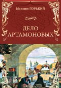 Книга "Дело Артамоновых" (Максим Горький, 1925)