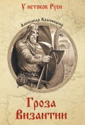 Книга "Гроза Византии (сборник)" (Александр Красницкий, 1898)