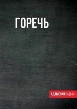 Книга "Горечь. Сборник" – Вадим Адаменко