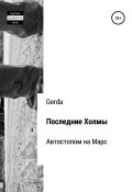 Последние Холмы. Автостопом на Марс (Gerda, Gerda Gerda, 2011)