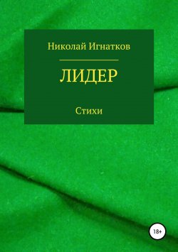 Книга "Лидер. Книга стихотворений" – Николай Игнатков, 2019