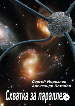 Книга "Схватка за параллель" – Сергей Морозков, Александр Потапов, 2010