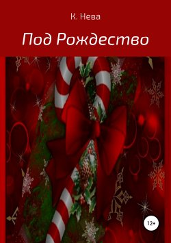 Книга "Под Рождество" – Катя Нева, 2018