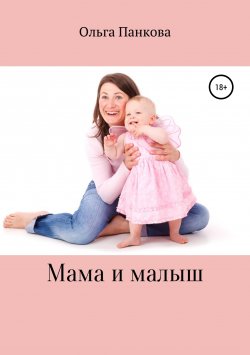 Книга "Мама и малыш" – Ольга Панкова, 2019