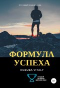 Формула успеха (Kozuba Vitaly, 2019)