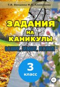 Книга "Задания на каникулы. 3 класс" (Мария Алимпиева, Векшина Татьяна, 2019)