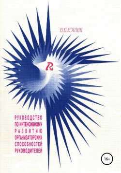 Книга "Руководство по интенсивному развитию организаторских способностей руководителей_" – Виктор Юшин, 1998