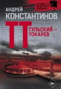 Книга "Тульский – Токарев" (Андрей Константинов, 2007)