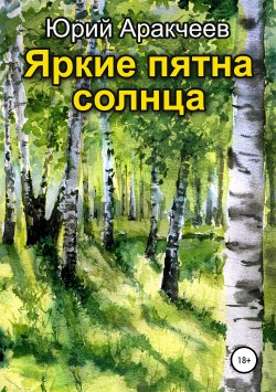 Книга "Яркие пятна солнца" – Юрий Аракчеев, 2019