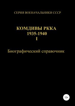 Книга "Комдивы РККА 1935-1940. Том 1" – Денис Соловьев, 2019