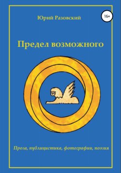 Книга "Предел возможного" – Юрий Разовский, 2014