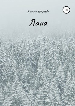 Книга "Лана" – Аксиния Ширяева, 2019