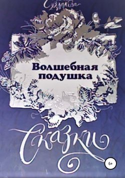 Книга "Волшебная подушка" – Раиса Суздалева, 2007