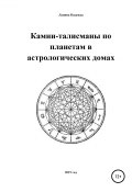 Камни-талисманы по планетам в астрологических домах (Надежда Лапина, 2019)