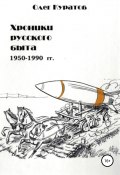 Хроники русского быта. 1950-1990 гг (Куратов Олег, 2019)