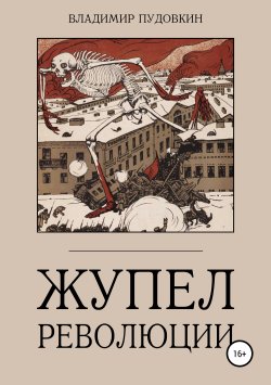 Книга "Жупел революции" – Владимир Пудовкин, 2019