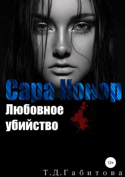 Книга "Сара Конор. Любовное убийство" – Татьяна Габитова, 2018