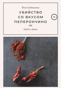 Книга "Убийство со вкусом пеперончино" {Преступления и вкусности} – Юлия Евдокимова, 2022