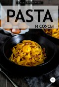 Pasta и соусы (Прохорчук Елена, 2018)