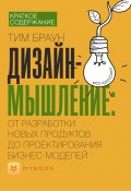 Книга "Краткое содержание «Дизайн-мышление: от разработки новых продуктов до проектирования бизнес-моделей»" (Бакелова Наталья)