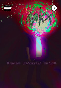 Книга "Монолог любовника смерти" – Виктор Выборов, Apkx, 2022