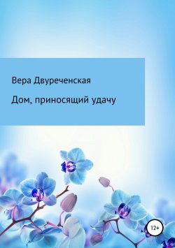 Книга "Дом, приносящий удачу" – Вера Двуреченская, 2019