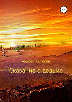 Книга "Сказание о ведьме" – Андрей Кулюкин, 2019
