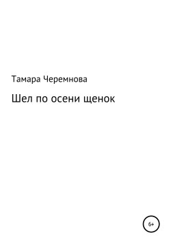 Книга "Шел по осени щенок" – Тамара Черемнова, 2019