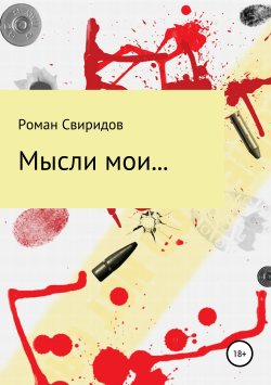 Книга "Мысли мои…" – Роман Свиридов, 2019