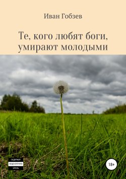 Книга "Те, кого любят боги, умирают молодыми" – Иван Гобзев, 2011