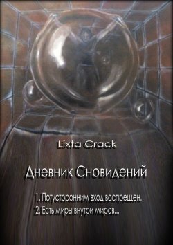 Книга "Дневник Сновидений" – Lixta Crack
