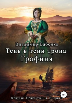 Книга "Тень в тени трона. Графиня" – Владимир Бабенко, 2019